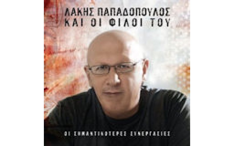 Παπαδόπουλος Λάκης - Ο Λάκης Παπαδόπουλος και οι φίλοι του