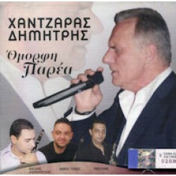 Χαντζάρας Δημήτρης - Ομορφη παρέα