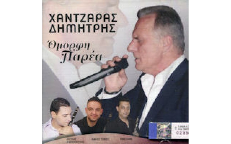 Χαντζάρας Δημήτρης - Ομορφη παρέα