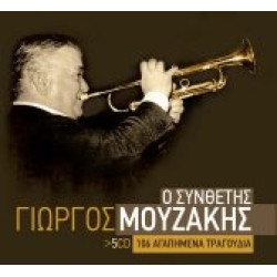 Μουζάκης Γιώργος - Ο συνθέτης 106 αγαπημένα τραγούδια