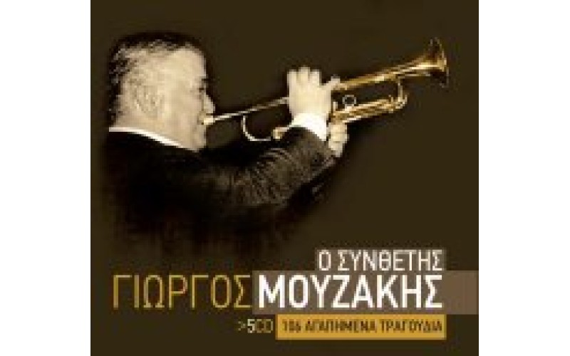 Μουζάκης Γιώργος - Ο συνθέτης 106 αγαπημένα τραγούδια