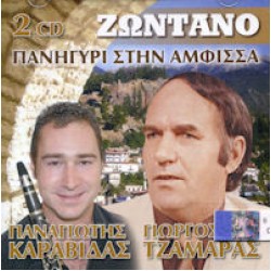 Τζαμάρας Γιώργος - Ζωντανό πανηγύρι στην Αμφισσα