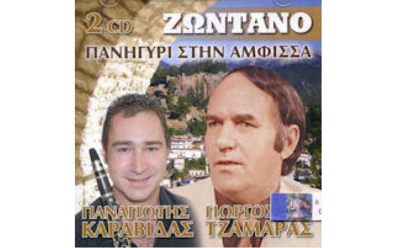 Τζαμάρας Γιώργος - Ζωντανό πανηγύρι στην Αμφισσα