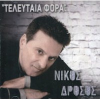 Δρόσος Νίκος - Τελευταία φορά