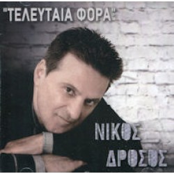 Δρόσος Νίκος - Τελευταία φορά