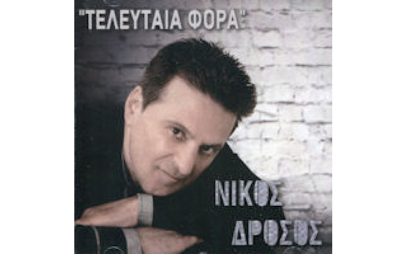 Δρόσος Νίκος - Τελευταία φορά