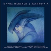 Μεναχέμ Μάρθα - Αλληλουχία