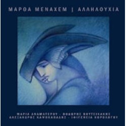 Μεναχέμ Μάρθα - Αλληλουχία