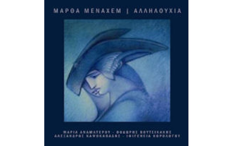 Μεναχέμ Μάρθα - Αλληλουχία