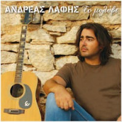 Λάφης Ανδρέας - Το μολύβι
