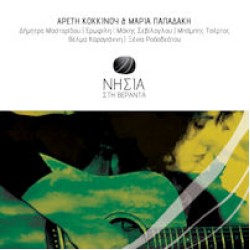Κοκκίνου Αρετή / Παπαδάκη Μαρία - Νησιά στην βεράντα