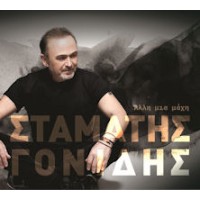 Γονίδης Σταμάτης - Αλλη μια μάχη