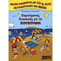 Γιαννίκου Κατερίνα - Χαρούμενες διακοπές (CD+DVD+ΒΙΒΛΙΟ+ΑΥΤΟΚΟΛΛΗΤΑ)