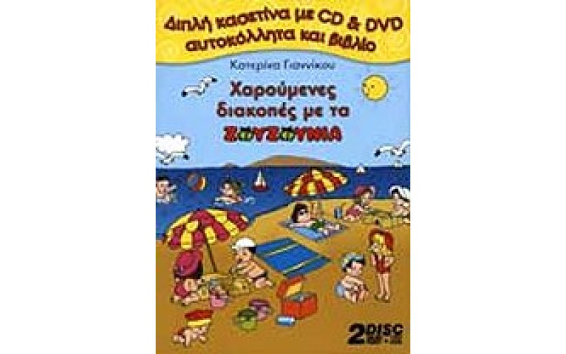 Γιαννίκου Κατερίνα - Χαρούμενες διακοπές (CD+DVD+ΒΙΒΛΙΟ+ΑΥΤΟΚΟΛΛΗΤΑ)