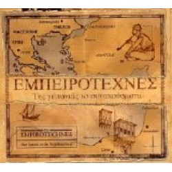 Εμπειροτέχνες - Της γειτονιάς τα συνακούσματα