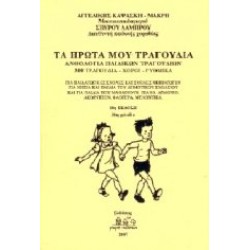 Καψάσκη Αγγελική & Λάμπρου Σπ. - Τα πρώτα μου τραγούδια