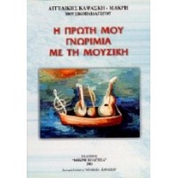 Καψάσκη Αγγελική - Η πρώτη μου γνωριμία με την μουσική