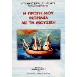 Καψάσκη Αγγελική - Η πρώτη μου γνωριμία με την μουσική