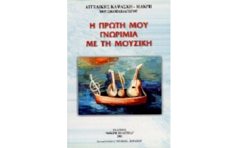 Καψάσκη Αγγελική - Η πρώτη μου γνωριμία με την μουσική