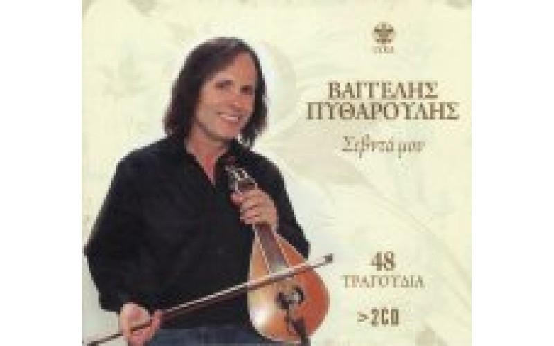 Πυθαρούλης Βαγγέλης - Σεβντά μου