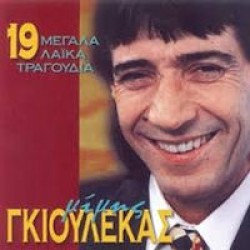 Γκιουλέκας Μίμης - 19 Μεγάλα λαικά τραγούδια