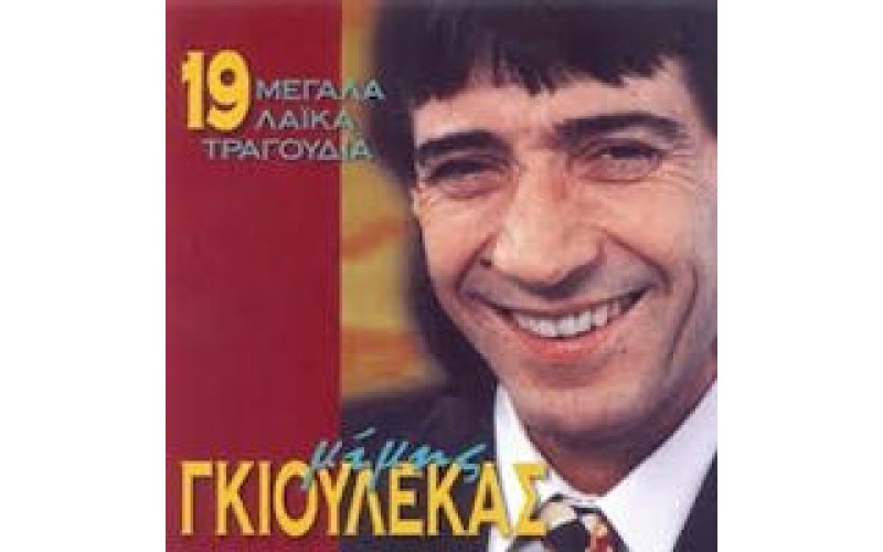 Γκιουλέκας Μίμης - 19 Μεγάλα λαικά τραγούδια