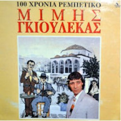 Γκιουλέκας Μίμης - 100 Χρόνια ρεμπέτικο LP