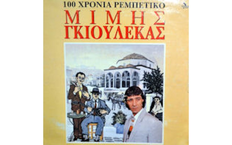 Γκιουλέκας Μίμης - 100 Χρόνια ρεμπέτικο LP