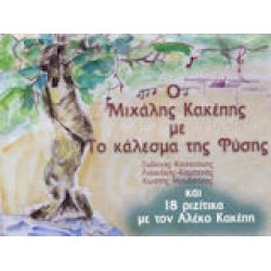 Κακέπης Μιχάλης & Το κάλεσμα της φύσης - Η κραυγή της φύσης