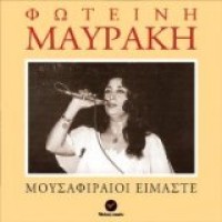 Μαυράκη Φωτεινή - Μουσαφιραίοι είμαστε