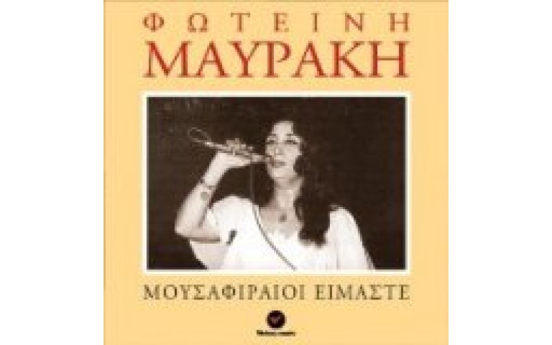 Μαυράκη Φωτεινή - Μουσαφιραίοι είμαστε