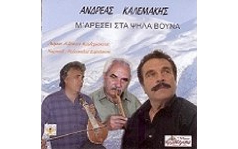 Καλεμάκης Ανδρέας - Μ' αρέσει στα ψηλά βουνά