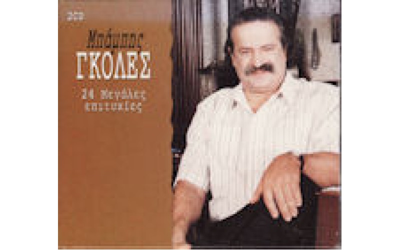 Γκολές Μπάμπης - 24 Μεγάλες επιτυχίες