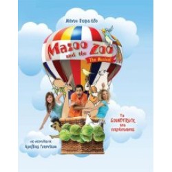 Βαφειάδης Μάνος - Mazoo and the Zoo the musical/Το soundtrack της παράστασης