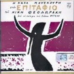 Μούσχουρη Νάνα - Επιτάφιος