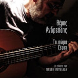 Ανδρεάδης Θέμης - Το σώμα ξέρει