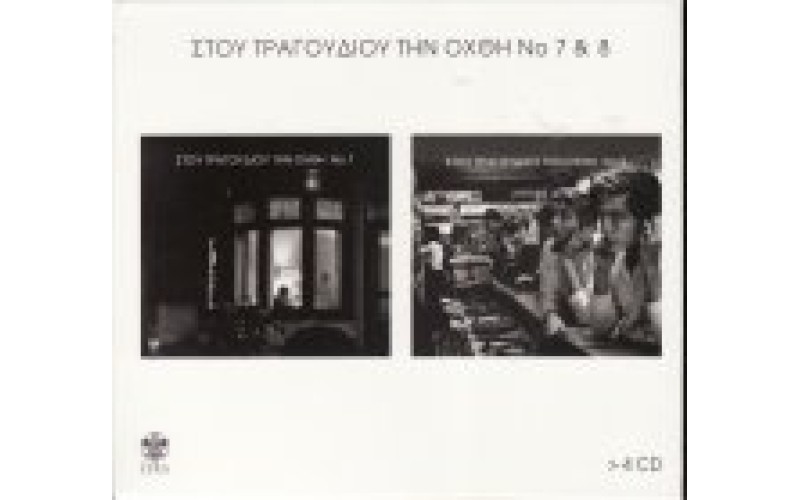 Στου τραγουδιού την όχθη (BOX 4)