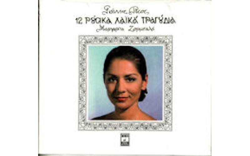 Ζορμπαλά Μαργαρίτα - 12 Ρούσικα λαικά τραγούδια 