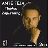 Ζαμπετάκης Παύλος - Αντε γειά... (Ζωντανή ηχογράφηση)