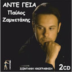 Ζαμπετάκης Παύλος - Αντε γειά... (Ζωντανή ηχογράφηση)