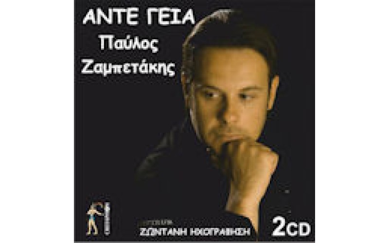 Ζαμπετάκης Παύλος - Αντε γειά... (Ζωντανή ηχογράφηση)