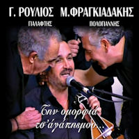 Ρούλιος Γιώργος / Φραγκιαδάκης Μιχάλης - Την ομορφιά τσ' αγάπης μου...