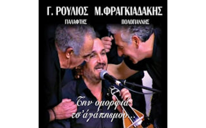 Ρούλιος Γιώργος / Φραγκιαδάκης Μιχάλης - Την ομορφιά τσ' αγάπης μου...