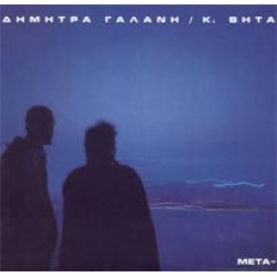  Γαλάνη Δήμητρα / Κ.Βήτα - Μετά 