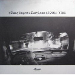 Πορτοκάλογλου Νίκος - Άσωτος υιός LP