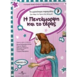 Η Πεντάμορφη και το τέρας (Βιβλίο / CD)