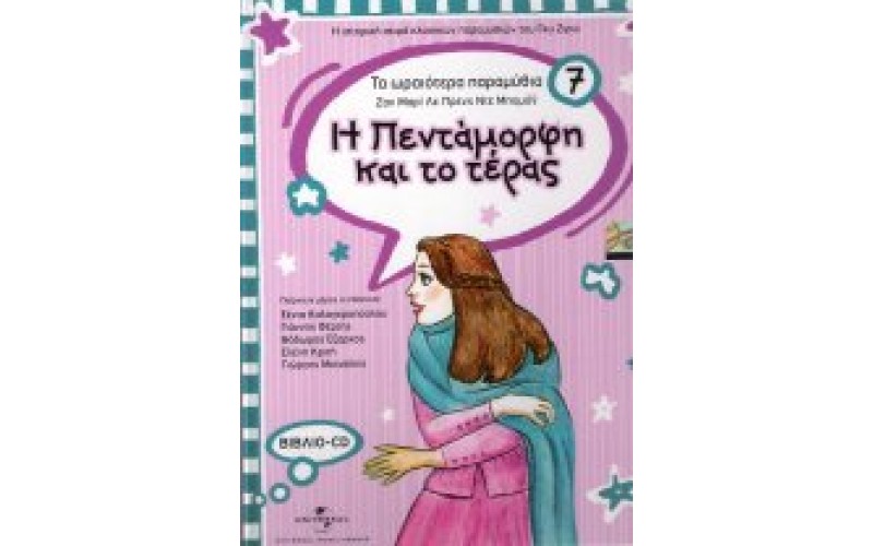 Η Πεντάμορφη και το τέρας (Βιβλίο / CD)