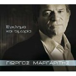 Μαργαρίτης Γιώργος - Εγκλημα και τιμωρία