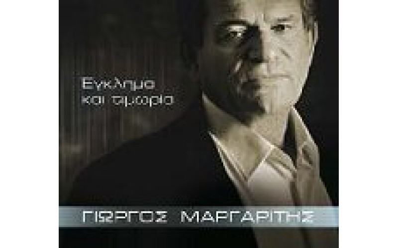 Μαργαρίτης Γιώργος - Εγκλημα και τιμωρία