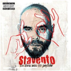 Stavento - Το ΕΝΑ και το ΜΗΔΕΝ